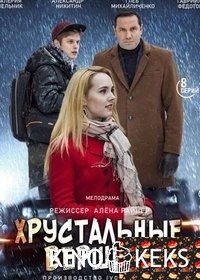 Хрустальные вершины 1 сезон 1-8 серия