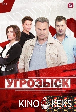УГРОЗЫСК