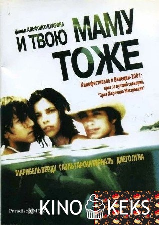 И твою маму тоже