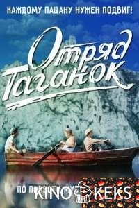 Отряд Таганок