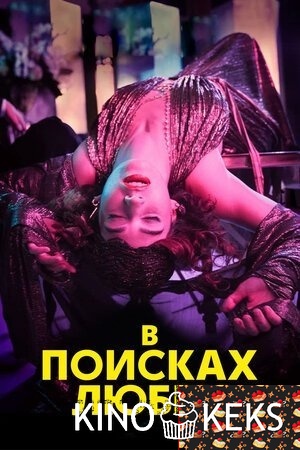 В поисках любви 1 сезон 1-3 серия