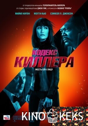 Кодекс киллера