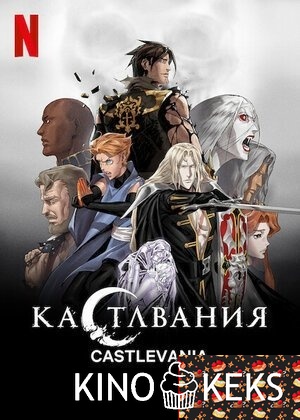 Кастлвания
