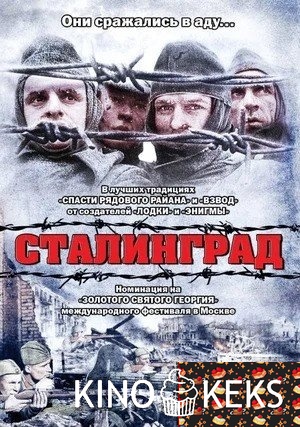 Сталинград