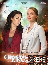 Спасти Веру