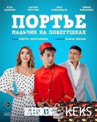 Портье: Мальчик на побегушках