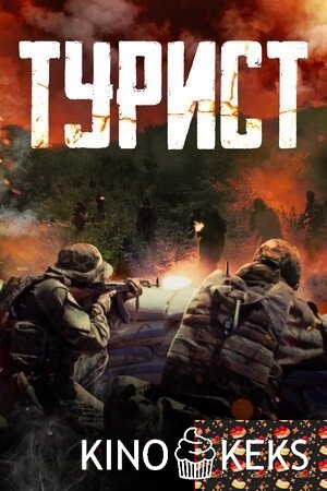 Турист