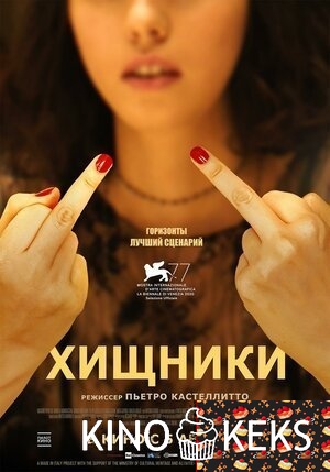 Хищники