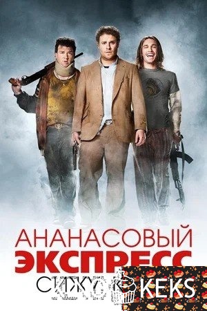 Ананасовый экспресс: Сижу, курю