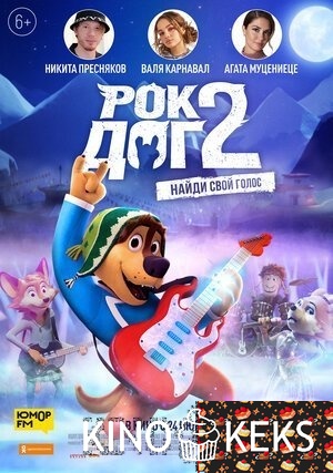 Рок Дог 2