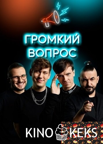 Громкий Вопрос 1 сезон 1-107 серия