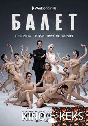 Балет 1 сезон 1-8,9 серия