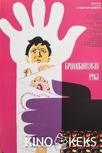 Бриллиантовая рука
