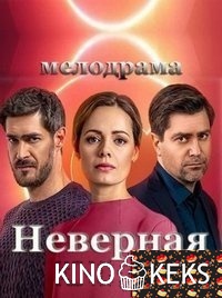Неверная 1 сезон 1-15,16 серия