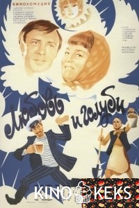 Любовь и голуби