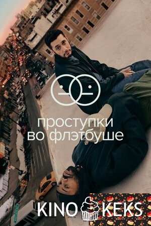 Проступки во Флэтбуше 1 сезон 1-10 серия