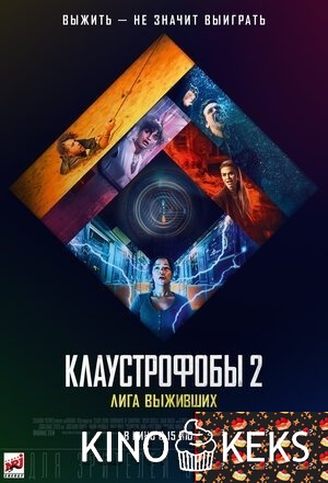 Клаустрофобы 2: Лига выживших