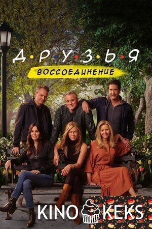 Друзья: Воссоединение