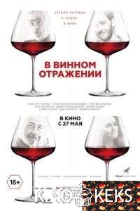 В винном отражении