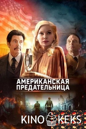 Американская предательница
