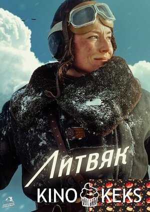 Литвяк (2026)