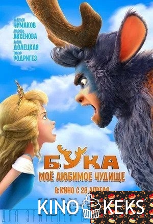 Бука. Мое любимое чудище