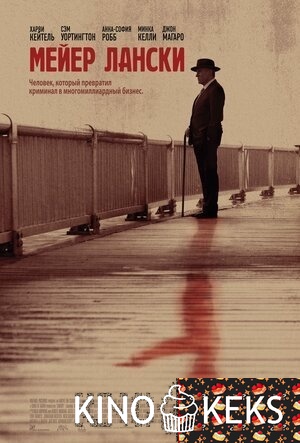 Мейер Лански