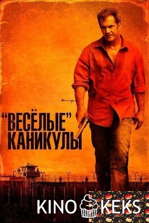«Весёлые» каникулы