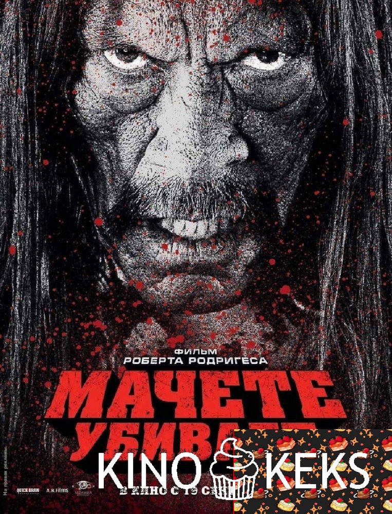 Мачете убивает