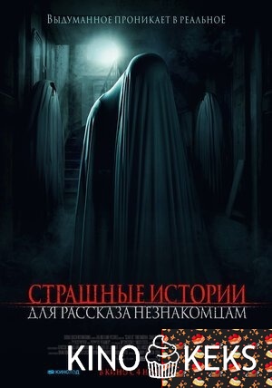 Страшные истории для рассказа незнакомцам