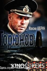 Горюнов 2 сезон 1-9,10 серия