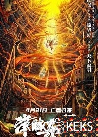 Тяньцзиньские сказания: кукла смерти