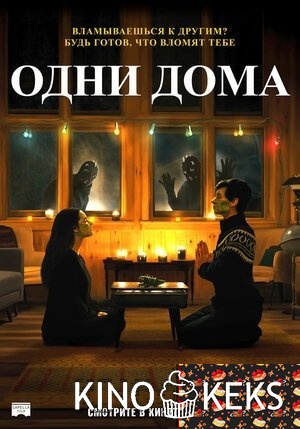 Одни дома