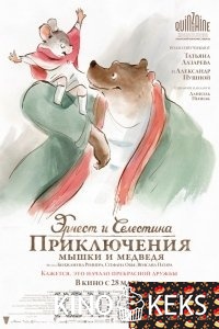 Эрнест и Селестина: Приключения мышки и медведя