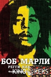 Боб Марли