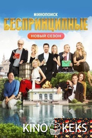 Беспринципные 2 сезон 1-8 серия