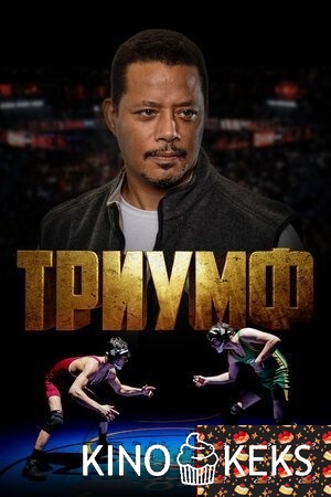 Триумф
