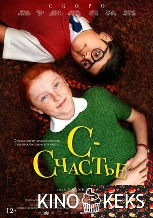 С — счастье