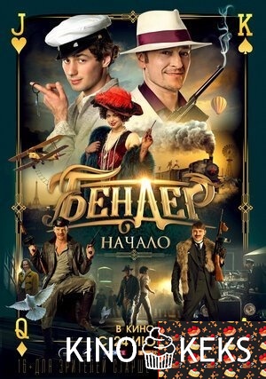 Бендер: Начало