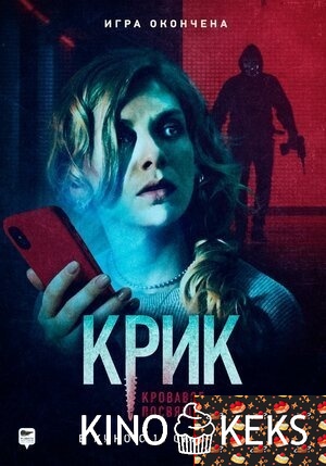 Крик. Кровавое посвящение