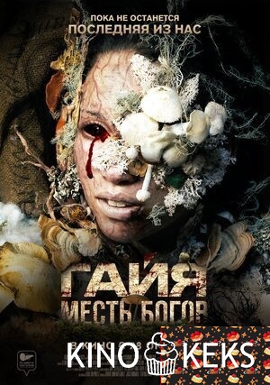 Гайя: Месть богов