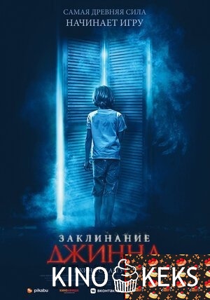 Заклинание Джинна