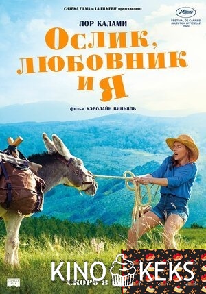 Ослик, любовник и я