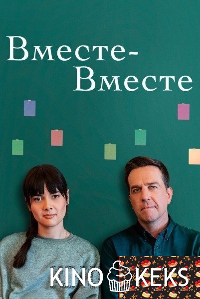 Вместе-вместе