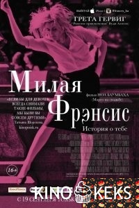 Милая Фрэнсис