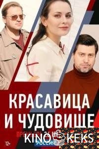 Красавица и чудовище