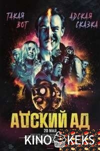 Адский ад