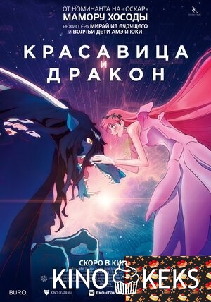 Красавица и дракон