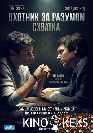 Охотник за разумом. Схватка