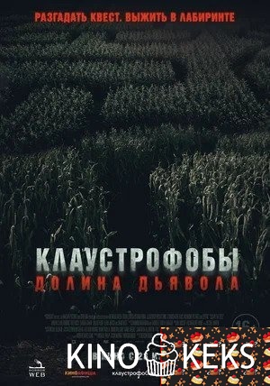 Клаустрофобы. Долина дьявола